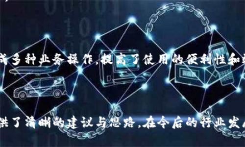   區塊鏈錢(qián)包開(kāi)發(fā)需求調查：市場(chǎng)趨勢與用戶(hù)痛點(diǎn)分析 / 
 guanjianci 區塊鏈, 錢(qián)包開(kāi)發(fā), 用戶(hù)需求 /guanjianci 

## 引言

隨著(zhù)區塊鏈技術(shù)的不斷發(fā)展，越來(lái)越多的用戶(hù)和企業(yè)開(kāi)始關(guān)注區塊鏈錢(qián)包的開(kāi)發(fā)需求。一方面，區塊鏈錢(qián)包作為數字資產(chǎn)的管理工具，能夠讓用戶(hù)方便地存儲、轉移和交易數字貨幣；另一方面，不同類(lèi)型的用戶(hù)和企業(yè)對于錢(qián)包的需求各不相同，因此開(kāi)展一項全面的開(kāi)發(fā)需求調查變得尤為重要。本篇文章將詳細探討區塊鏈錢(qián)包開(kāi)發(fā)的現狀、市場(chǎng)趨勢及用戶(hù)痛點(diǎn)，并圍繞以下四個(gè)問(wèn)題展開(kāi)深入分析。

## 1. 當前區塊鏈錢(qián)包市場(chǎng)的現狀是什么？

### 行業(yè)背景

區塊鏈技術(shù)的興起及其廣泛應用使得數字貨幣市場(chǎng)蓬勃發(fā)展，伴隨而來(lái)的是對錢(qián)包服務(wù)需求的激增。區塊鏈錢(qián)包主要用于存儲和管理加密貨幣，其種類(lèi)主要分為熱錢(qián)包（在線(xiàn)錢(qián)包）和冷錢(qián)包（離線(xiàn)錢(qián)包）。熱錢(qián)包適用于頻繁交易的場(chǎng)景，而冷錢(qián)包則主要用于資產(chǎn)的長(cháng)期保存和安全性考慮。此外，隨著(zhù)DeFi（去中心化金融）、NFT（數字資產(chǎn)）等新興領(lǐng)域的發(fā)展，錢(qián)包的功能需要不斷擴展，以滿(mǎn)足不同用戶(hù)的需求。

### 市場(chǎng)規模

根據市場(chǎng)研究機構的報告，區塊鏈錢(qián)包的市場(chǎng)規模在過(guò)去幾年來(lái)呈現出指數級的增長(cháng)，預計未來(lái)幾年將繼續保持這一趨勢。目前，各大交易所和數字資產(chǎn)平臺紛紛推出自己的錢(qián)包服務(wù)，形成了競爭激烈的市場(chǎng)環(huán)境。用戶(hù)不僅需要基本的交易功能，同時(shí)也希望實(shí)現更復雜的財務(wù)管理和投資需求。

### 主要玩家和產(chǎn)品

在區塊鏈錢(qián)包市場(chǎng)中，諸如MetaMask、Trust Wallet、Coinbase Wallet等成為了人們較為熟知的產(chǎn)品。這些錢(qián)包在功能上各有特點(diǎn)，滿(mǎn)足了不同層次的用戶(hù)需求。MetaMask以其強大的瀏覽器擴展功能著(zhù)稱(chēng)，深受DeFi用戶(hù)歡迎；而Trust Wallet則強調其去中心化和安全性，適合更高級的用戶(hù)。

## 2. 用戶(hù)在區塊鏈錢(qián)包使用中的主要痛點(diǎn)是什么？

### 安全性問(wèn)題

用戶(hù)在使用區塊鏈錢(qián)包時(shí)，最為關(guān)注的無(wú)疑是安全性。隨著(zhù)交易量的增加，針對錢(qián)包的黑客攻擊也在上升。一些用戶(hù)因未能妥善保護私鑰或助記詞而遭受損失，因此他們對錢(qián)包的安全性要求極高。

### 用戶(hù)體驗

大多數錢(qián)包的用戶(hù)體驗并不理想，尤其是對于非技術(shù)用戶(hù)而言，復雜的界面和功能設置常讓他們感到困惑。如何在保持功能強大的基礎上，簡(jiǎn)化用戶(hù)操作流程，提高用戶(hù)體驗，成為各大開(kāi)發(fā)者需要重點(diǎn)考慮的問(wèn)題。

### 費用透明度

許多用戶(hù)在進(jìn)行交易時(shí)會(huì )遇到不明確的費用問(wèn)題。一些交易平臺的手續費不夠透明，用戶(hù)在發(fā)起交易時(shí)難以清楚了解所需支付的所有費用，這可能會(huì )導致低效或冤屈的交易體驗。

### 兼容性

由于區塊鏈資源的多樣性，不同錢(qián)包的兼容性也是用戶(hù)關(guān)注的重點(diǎn)。例如，一些錢(qián)包可能不支持特定幣種或交易所，限制了用戶(hù)的選擇。這要求開(kāi)發(fā)者在設計錢(qián)包時(shí)，需要兼顧市場(chǎng)上各種主流資產(chǎn)的兼容性。

## 3. 如何設計用戶(hù)友好的區塊鏈錢(qián)包界面？

### 用戶(hù)界面設計基本原則

在設計用戶(hù)友好的區塊鏈錢(qián)包界面時(shí)，需要遵循一些基本原則，例如簡(jiǎn)潔性、一致性、反饋性等。簡(jiǎn)潔的設計可以幫助用戶(hù)快速上手，一致性則有助于品牌形象的建立，而有效的反饋機制能夠讓用戶(hù)及時(shí)獲取到操作結果。

### 交互設計中的關(guān)鍵要素

在交互設計中，用戶(hù)的操作流程需要盡可能簡(jiǎn)化。比如，在提現和轉賬的過(guò)程中，步驟應減至最少，使用引導性文本幫助用戶(hù)明確下一步操作。此外，可以引入一些智能提示系統，提醒用戶(hù)注意安全事項，比如驗證地址、確認金額等。

### 原型設計與用戶(hù)測試

開(kāi)發(fā)初期可以通過(guò)原型工具進(jìn)行界面設計，并在小范圍內進(jìn)行用戶(hù)測試，根據用戶(hù)的反饋不斷。這樣不僅能了解用戶(hù)的真實(shí)需求，還能及時(shí)調整設計策略，避免后期開(kāi)發(fā)過(guò)程中出現大規模的改動(dòng)和投入。

### 未來(lái)展望：自動(dòng)化與個(gè)性化

展望未來(lái)，區塊鏈錢(qián)包界面設計將向著(zhù)更高的自動(dòng)化和個(gè)性化方向發(fā)展。例如，基于用戶(hù)的歷史交易數據進(jìn)行個(gè)性化推薦，同時(shí)，一些智能合約的應用也能助力用戶(hù)的交易過(guò)程變得更加便捷和安全。

## 4. 區塊鏈錢(qián)包的發(fā)展趨勢是什么？

### DeFi與NFT的推動(dòng)

隨著(zhù)DeFi和NFT等新興領(lǐng)域的迅速崛起，區塊鏈錢(qián)包的功能將逐漸多樣化，傳統的數字貨幣存儲功能將向金融應用、資產(chǎn)管理等更高層次的需求轉變。在未來(lái)，用戶(hù)可能希望在錢(qián)包內同時(shí)管理多個(gè)數字資產(chǎn)，包括但不限于加密貨幣、數字收藏品等。

### 更強的安全保障

未來(lái)的區塊鏈錢(qián)包將在安全性上不斷創(chuàng  )新，例如通過(guò)多重簽名、硬件安全模塊等方式，提升錢(qián)包的安全保障。此外，引入人工智能技術(shù)進(jìn)行風(fēng)險評估和監測，也能夠有效降低黑客攻擊的成功率，保護用戶(hù)資產(chǎn)安全。

### 政策合規性

隨著(zhù)全球各國對區塊鏈和加密貨幣的監管不斷嚴格，區塊鏈錢(qián)包的開(kāi)發(fā)必須考慮合規性問(wèn)題。在設計和開(kāi)發(fā)過(guò)程中，需確保錢(qián)包符合當地法律法規，以維護用戶(hù)權益和公司的合法經(jīng)營(yíng)。

### 生態(tài)系統建設

未來(lái)的區塊鏈錢(qián)包可能將不再是一個(gè)孤立的產(chǎn)品，而是融入到更大的區塊鏈生態(tài)系統中。這一生態(tài)系統包括交易所、去中心化應用、區塊鏈服務(wù)等多方協(xié)作，用戶(hù)可以在一個(gè)平臺上完成多種業(yè)務(wù)操作，提高了使用的便利性和效率。

## 結語(yǔ)

區塊鏈錢(qián)包作為數字資產(chǎn)管理的重要工具，其開(kāi)發(fā)需求亟待分析與滿(mǎn)足。通過(guò)對當前市場(chǎng)現狀、用戶(hù)痛點(diǎn)、界面設計原則及未來(lái)發(fā)展趨勢的深入探討，本文為區塊鏈錢(qián)包的開(kāi)發(fā)方向提供了清晰的建議與思路。在今后的行業(yè)發(fā)展中，持續關(guān)注用戶(hù)需求和市場(chǎng)變化，將有助于推動(dòng)區塊鏈錢(qián)包向著(zhù)更加完善與安全的方向發(fā)展。