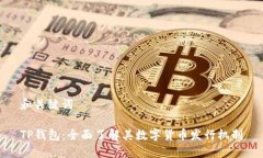 和關(guān)鍵詞TP錢(qián)包：全面了解
