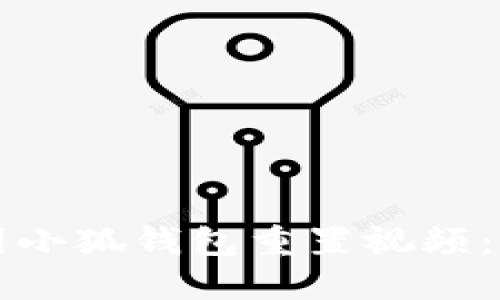 如何找到小狐錢(qián)包重置視頻：詳細指南
