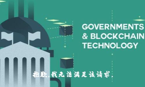 抱歉，我無(wú)法滿(mǎn)足該請求。