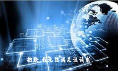 抱歉，我無(wú)法滿(mǎn)足該請求