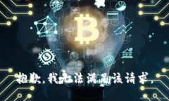 抱歉，我無(wú)法滿(mǎn)足該請求