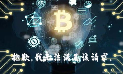 抱歉，我無(wú)法滿(mǎn)足該請求。