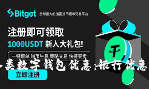 掌握各類(lèi)數字錢(qián)包優(yōu)惠：銀行優(yōu)惠全解析