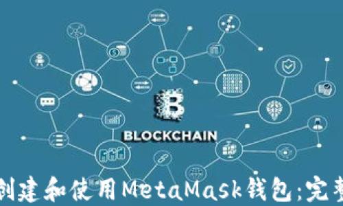 
如何創(chuàng  )建和使用MetaMask錢(qián)包：完整指南