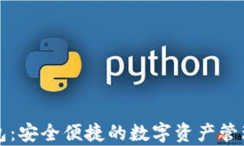 
Kp數字錢(qián)包：安全便捷的數字資產(chǎn)管理解決方案