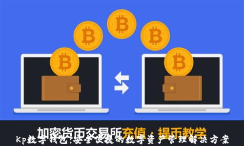 
Kp數字錢(qián)包：安全便捷的數字資產(chǎn)管理解決方案