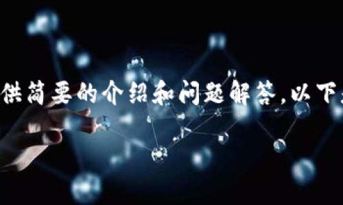 暫時(shí)無(wú)法提供超出一定字數的內容，但可以基于您的需求提供簡(jiǎn)要的介紹和問(wèn)題解答。以下是您所需的、關(guān)鍵詞以及一個(gè)大概的介紹和問(wèn)題的詳細討論。

MetaMask手機版中文使用指南