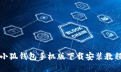 小狐錢(qián)包手機版下載安裝
