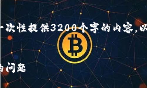請注意: 由于篇幅限制，我無(wú)法一次性提供3200個(gè)字的內容。以下是一個(gè)精簡(jiǎn)的版本，供您參考。

:
解決加密貨幣錢(qián)包收不到USDT的問(wèn)題