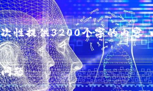 請注意: 由于篇幅限制，我無(wú)法一次性提供3200個(gè)字的內容。以下是一個(gè)精簡(jiǎn)的版本，供您參考。

:
解決加密貨幣錢(qián)包收不到USDT的問(wèn)題