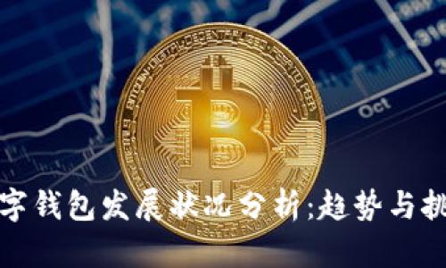 數字錢(qián)包發(fā)展狀況分析：趨勢與挑戰