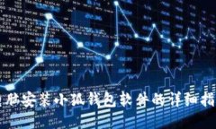 電腦安裝小狐錢(qián)包軟件的