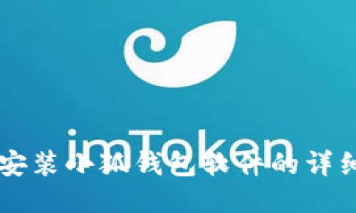 電腦安裝小狐錢(qián)包軟件的詳細指南