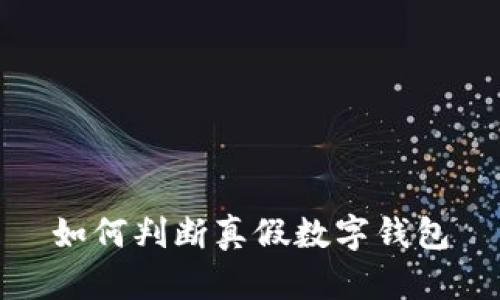 如何判斷真假數字錢(qián)包