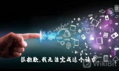 很抱歉，我無(wú)法完成這個(gè)