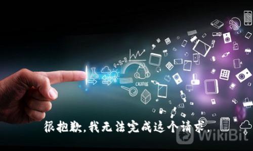 很抱歉，我無(wú)法完成這個(gè)請求。
