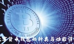   數字貨幣錢(qián)包的種類(lèi)與功
