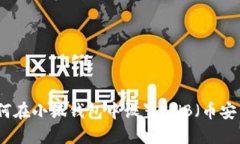 如何在小狐錢(qián)包中設置B