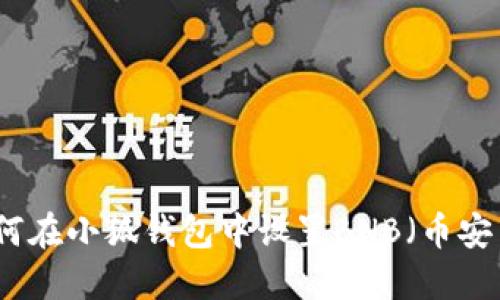 如何在小狐錢(qián)包中設置BNB（幣安幣）
