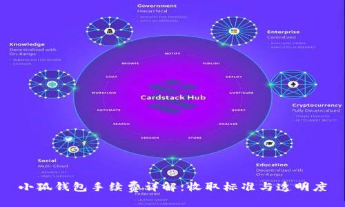小狐錢(qián)包手續費詳解：收取標準與透明度