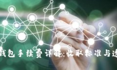 小狐錢(qián)包手續費詳解：收