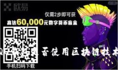 :QQ錢(qián)包是否使用區塊鏈技