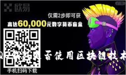 :QQ錢(qián)包是否使用區塊鏈技術(shù)？