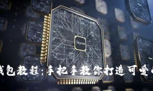 狐貍編織錢(qián)包教程：手把手教你打造可愛(ài)的手工藝品