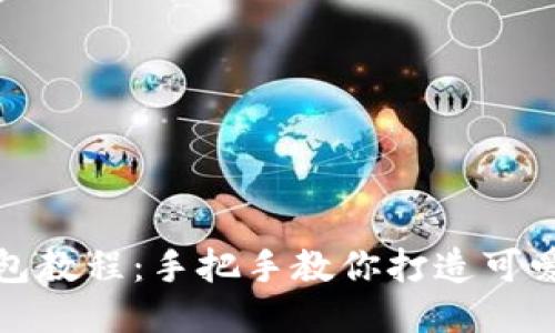 狐貍編織錢(qián)包教程：手把手教你打造可愛(ài)的手工藝品