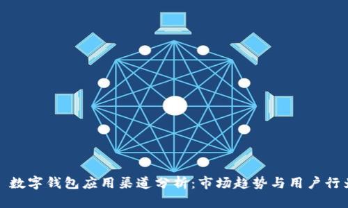 : 數字錢(qián)包應用渠道分析：市場(chǎng)趨勢與用戶(hù)行為
