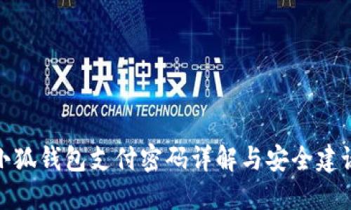 小狐錢(qián)包支付密碼詳解與安全建議