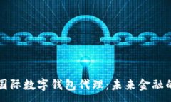 :央行國際數字錢(qián)包代理：