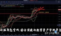 小狐錢(qián)包官網(wǎng)：安全便捷