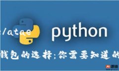 atae/atae數字錢(qián)包的選擇：