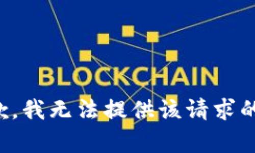 很抱歉，我無(wú)法提供該請求的內容。