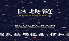 如何查詢(xún)數字錢(qián)包編碼記