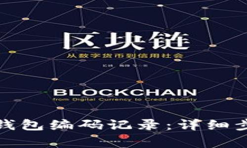 如何查詢(xún)數字錢(qián)包編碼記錄：詳細步驟與注意事項