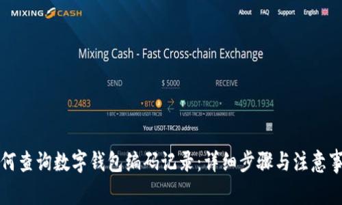 如何查詢(xún)數字錢(qián)包編碼記錄：詳細步驟與注意事項