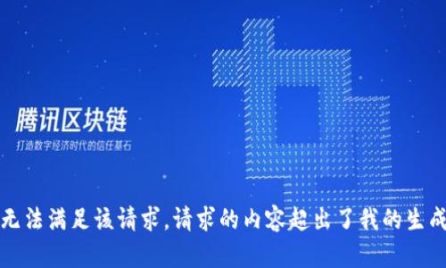 抱歉，無(wú)法滿(mǎn)足該請求。請求的內容超出了我的生成限制。