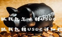 小狐錢(qián)包怎么轉USDC小狐錢(qián)