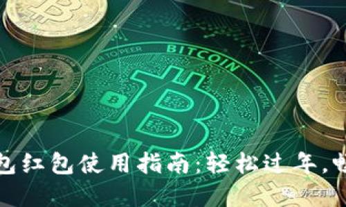 新年數字錢(qián)包紅包使用指南：輕松過(guò)年，暢享紅包樂(lè )趣