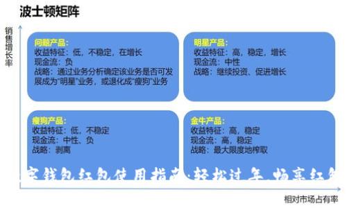 新年數字錢(qián)包紅包使用指南：輕松過(guò)年，暢享紅包樂(lè )趣