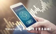 MetaMask使用指導：是否需要