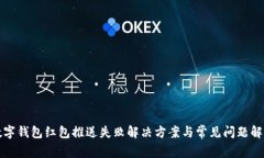 數字錢(qián)包紅包推送失敗解