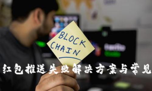 數字錢(qián)包紅包推送失敗解決方案與常見(jiàn)問(wèn)題解析