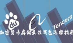 加密貨幣存儲最佳錢(qián)包選