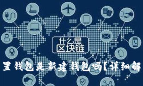 : 小狐重置錢(qián)包是新建錢(qián)包嗎？詳細解析與解答