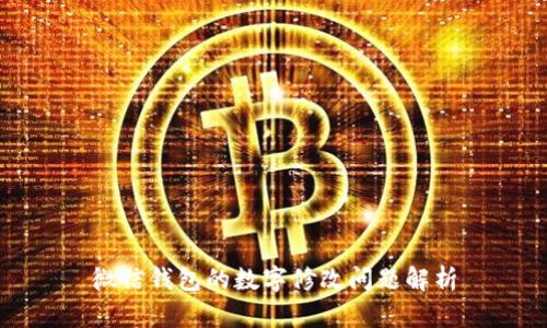 微信錢(qián)包的數字修改問(wèn)題解析