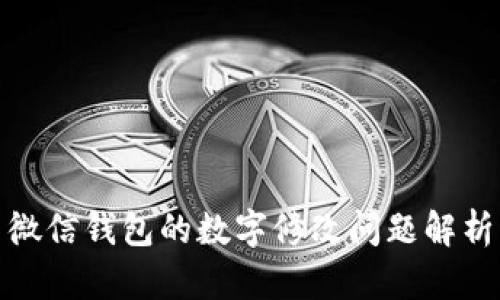 微信錢(qián)包的數字修改問(wèn)題解析